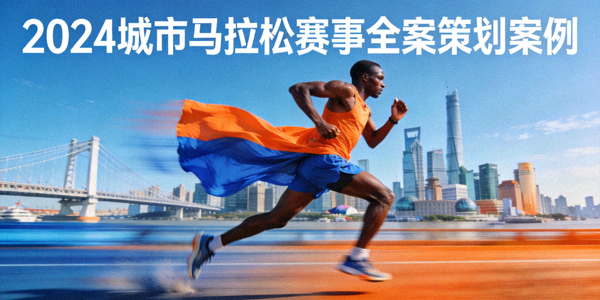 2024城市马拉松赛事全案策划案例封面 - 奔跑的运动员与城市背景